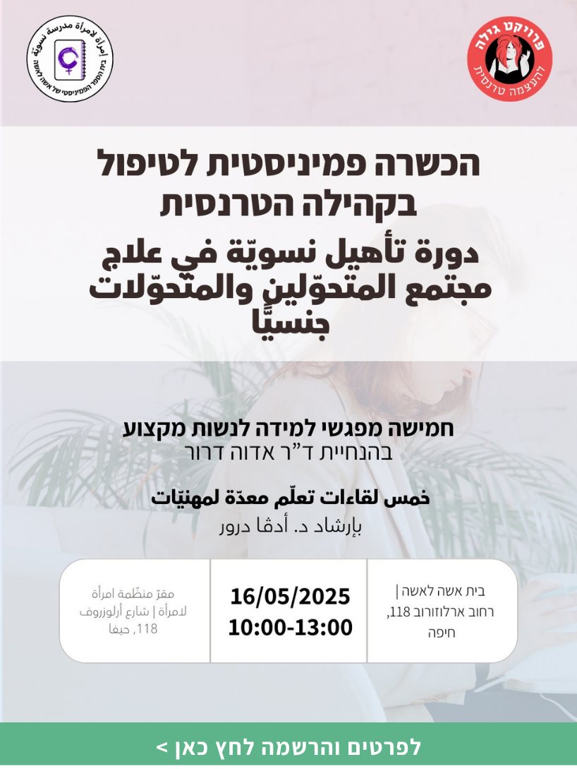 הכשרה פמיניסטית לטיפול בקהילה הטרנסית